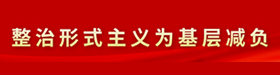 整治形式主義為基層減負